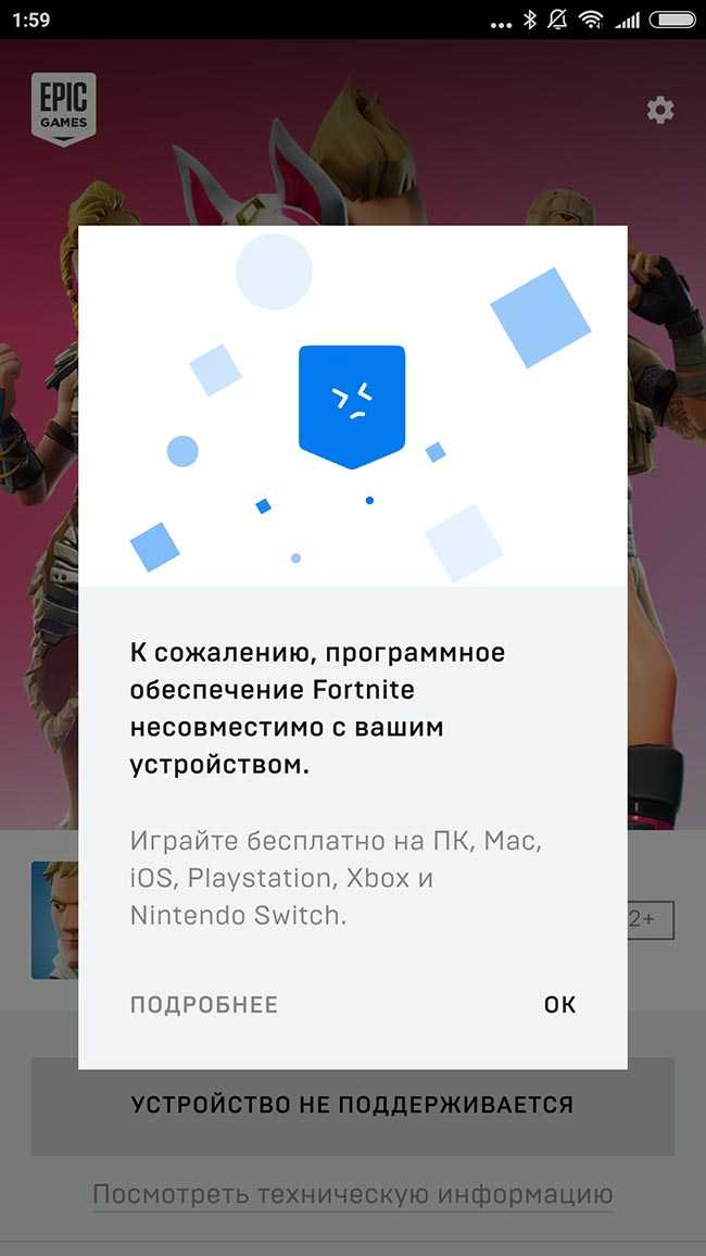 К сожалению, программное обеспечение Fortnite несовместимо с вашим устройством