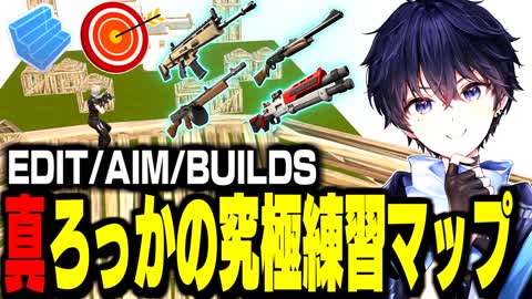 Остров 🔥AIM&EDIT&BUILDS/真ろっかの究極練習マップ в Фортнайт