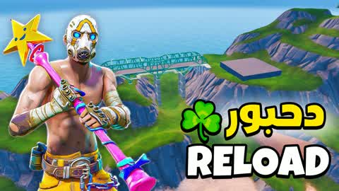 Остров REALISTIC RELOAD ☘️ دحبور ريلود в Фортнайт