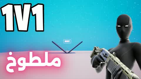 Остров 1v1 ملطوخ فايت🎯 в Фортнайт